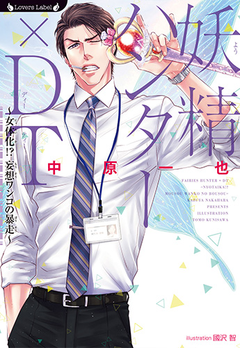 妖精ハンター×DT〜女体化!? 妄想ワンコの暴走〜