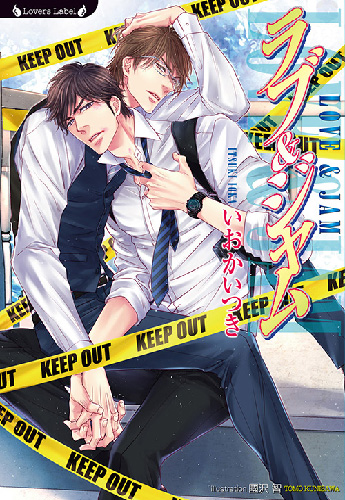 ラブ&ジャム