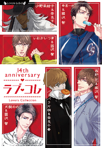 ラブコレ14thアニバーサリー