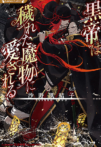 黒帝は穢れた魔物に愛される