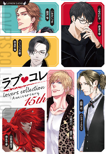 ラブコレ15thアニバーサリー