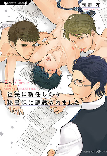 社長に就任したら秘書課に調教されました