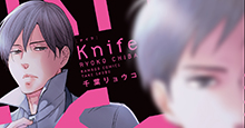 【2月27日（月）発売！】千葉リョウコ『Knife』あらすじ＆特典のご紹介