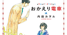 【10月27日(木)発売！】内田カヲル『おかえり電車』あらすじ＆特典のご紹介