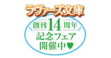 ラヴァーズ文庫創刊14周年記念フェア開催中!!