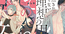 9/27発売 かしわ先生『てのひらの呪文』『抱きたくない理想の男』書店様別特典一覧