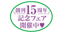 ラヴァーズ文庫創刊15周年記念フェア開催中!!
