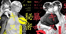 8/27発売　篁アンナ先生『秘密はキスで暴かれる Qpa edition』4・5書店様別特典一覧