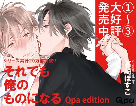 10/17発売 高崎ぼすこ先生『それでも俺のものになる Qpa edition 3 