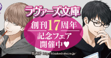 ラヴァーズ文庫創刊17周年記念フェア開催中!!