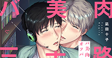 【7月7日(火)発売！】凪田十子『バ美肉三十路オフパコおにいさん』あらすじ＆特典のご紹介