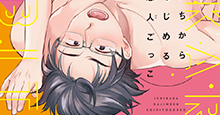 【9月7日(月)発売！】夏原サイケ『いちからはじめる恋人ごっこ』あらすじ＆特典のご紹介