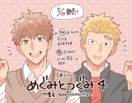 5 17発売 S井ミツル先生 めぐみとつぐみ 4 書店様別特典一覧 Qpaのお知らせ Qpa 竹書房bl通信