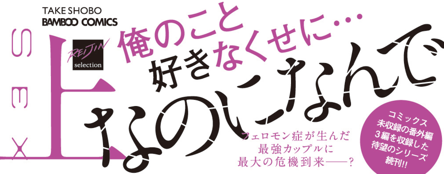 5月26日（木）発売！】エンゾウ『ドラッグレス・セックス 辰見と戌井Ⅱ 上・下』あらすじ＆特典のご紹介 | 麗人のお知らせ | 麗人 | 竹書房BL通信