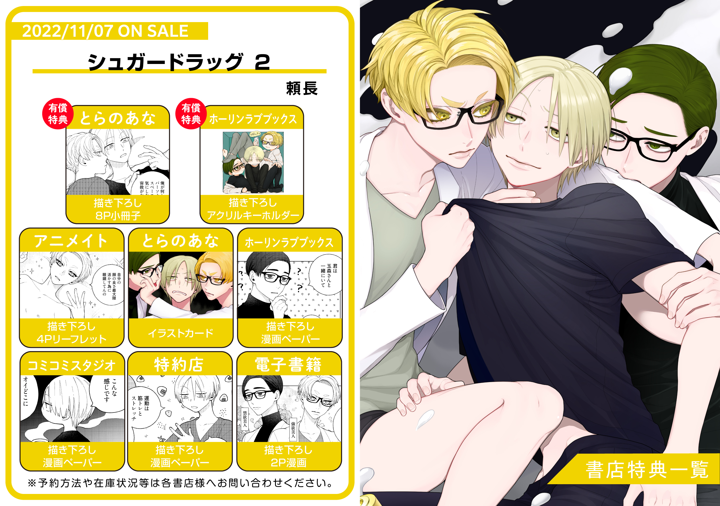 11月7日(月)発売！】頼長『シュガードラッグ 2』あらすじ＆特典のご  