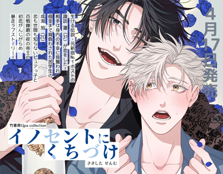 4/17発売 さきしたせんむ先生『イノセントにくちづけ』書店様別特典  