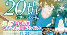 奈良千春20周年記念カレンダー 12月・１月画像プレゼント！！