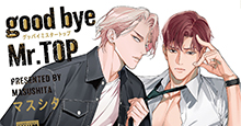 【9月6日(金)発売！】マスシタ『good bye Mr.TOP』あらすじ＆特典のご紹介