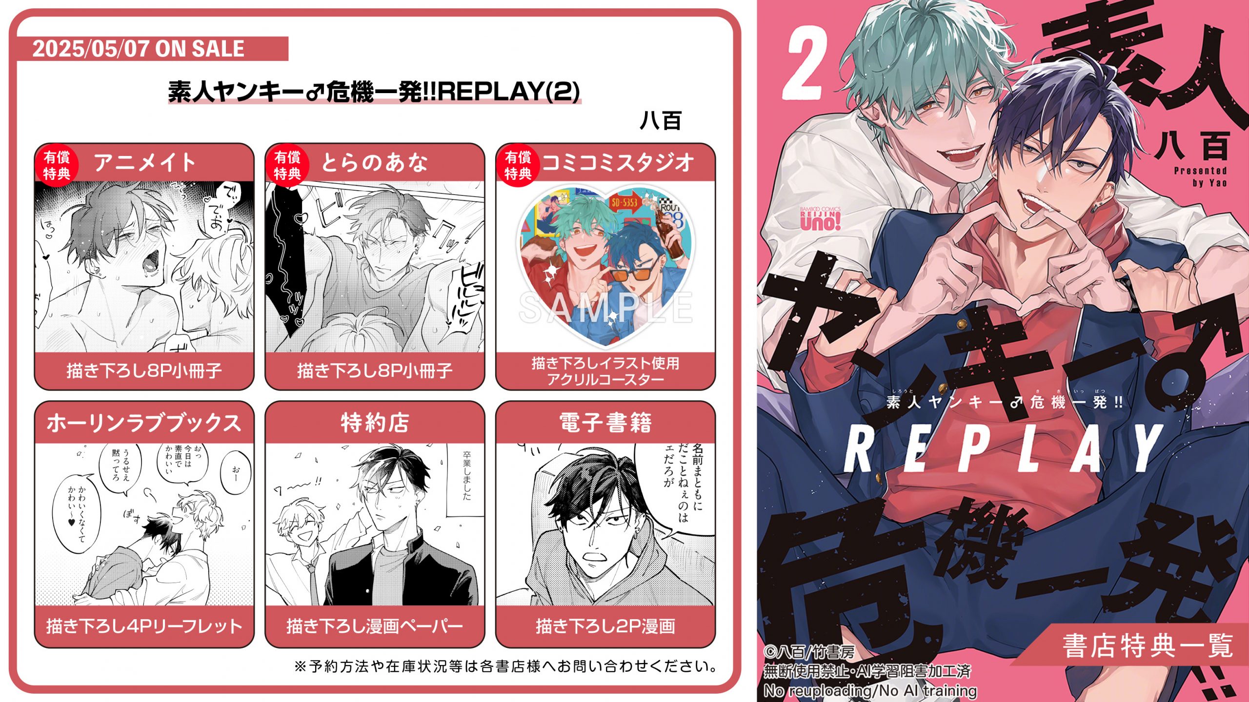 5月7日(水)発売！】八百『素人ヤンキー♂危機一発!!REPLAY(2 