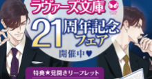 ラヴァーズ文庫21周年記念フェア開催中!!