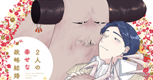 【4月25日（金）発売！】犬太郎『2人の幸せな政略結婚』あらすじ＆特典のご紹介