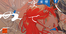 【5月27日（火）発売！】劣情『君は春までぼくのいぬ』あらすじ＆特典のご紹介