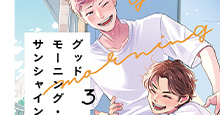 【7月26日（土）発売！】たじまこと『グッドモーニング・サンシャイン』(３)あらすじ＆特典のご紹介