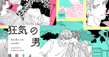 【8月27日（水）発売！】猫田リコ『狂気の男』あらすじ＆特典のご紹介
