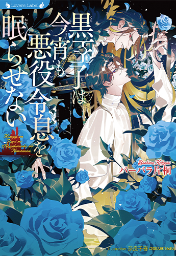 黒王子は今宵も悪役令息を眠らせない