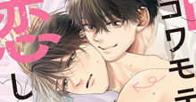 【12月5日(金)発売！】鳥肌こっこ『10才年上のコワモテ美人に恋しました』あらすじ＆特典のご紹介