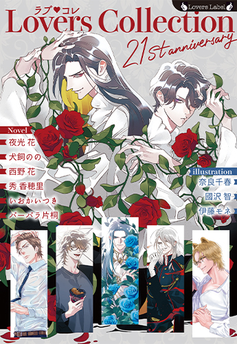 ラブ❤︎コレ21stアニバーサリー