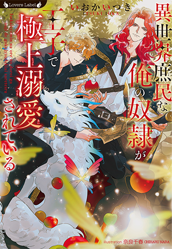 異世界庶民な俺の奴隷が王子で極上溺愛されている