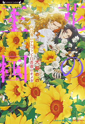 花の王国 向日葵のアルファと白薔薇のオメガ