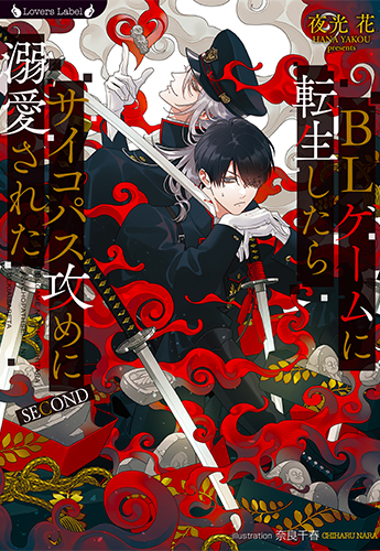 BLゲームに転生したらサイコパス攻めに溺愛された SECOND