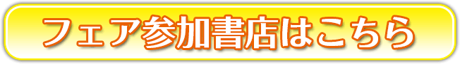 フェア参加書店はこちら