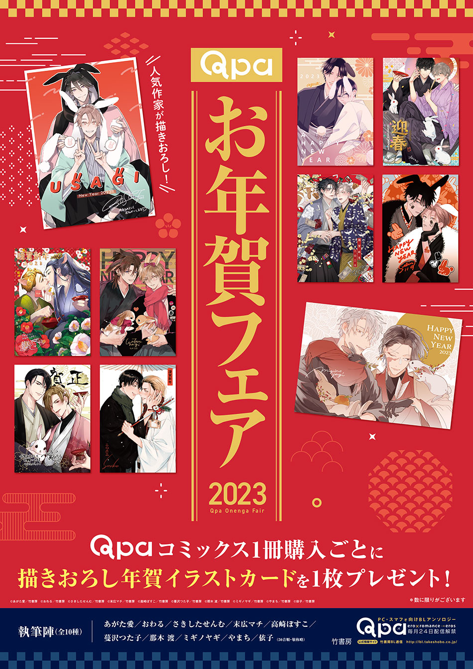 2023新春Qpaフェア | Qpa | 竹書房BL通信