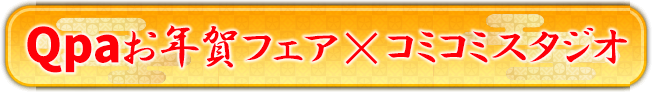 コミコミスタジオ