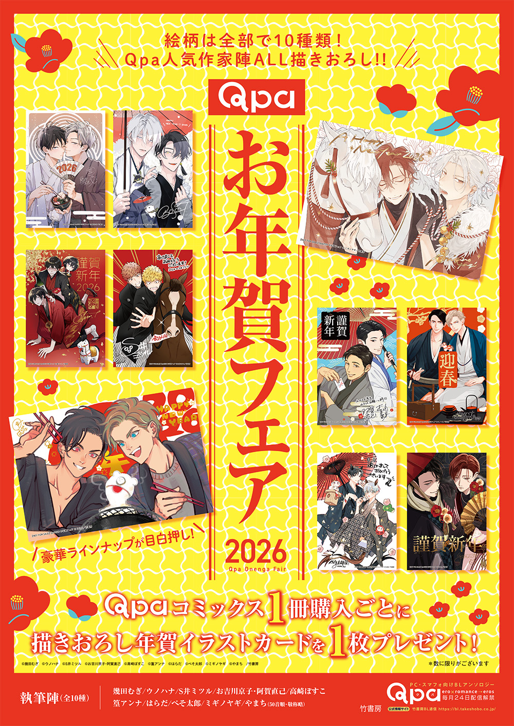 2026新春Qpaフェア