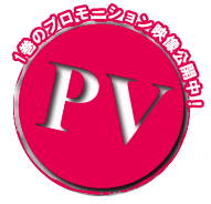 PVプロモーション映像公開中！