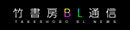 竹書房BL通信